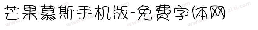 芒果慕斯手机版字体转换