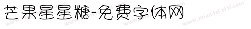 芒果星星糖字体转换