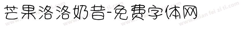 芒果洛洛奶昔字体转换