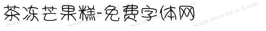茶冻芒果糕字体转换
