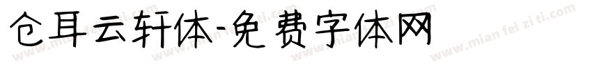 仓耳云轩体字体转换