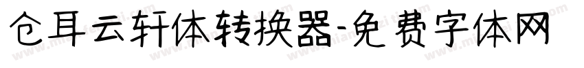 仓耳云轩体转换器字体转换