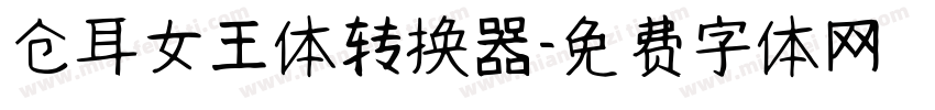 仓耳女王体转换器字体转换