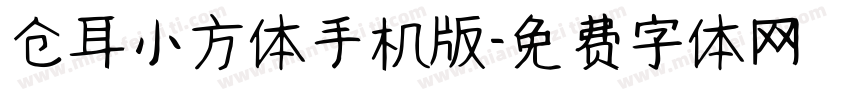 仓耳小方体手机版字体转换