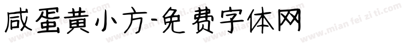 咸蛋黄小方字体转换