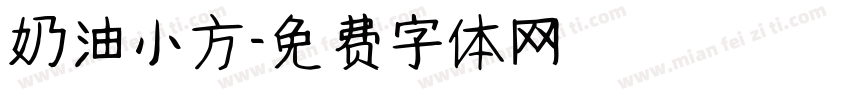 奶油小方字体转换