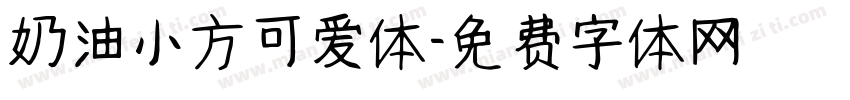 奶油小方可爱体字体转换