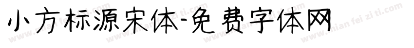 小方标源宋体字体转换