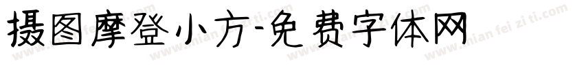 摄图摩登小方字体转换