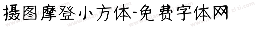 摄图摩登小方体字体转换