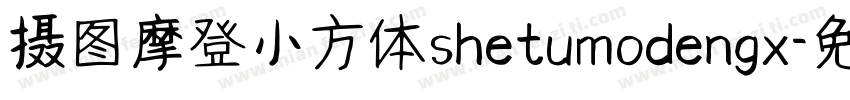 摄图摩登小方体shetumodengx字体转换