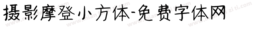 摄影摩登小方体字体转换