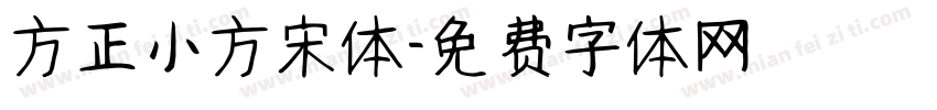 方正小方宋体字体转换