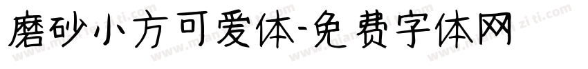 磨砂小方可爱体字体转换