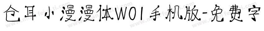 仓耳小漫漫体W01手机版字体转换