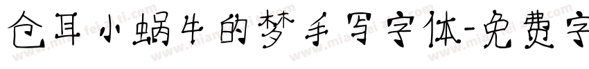 仓耳小蜗牛的梦手写字体字体转换