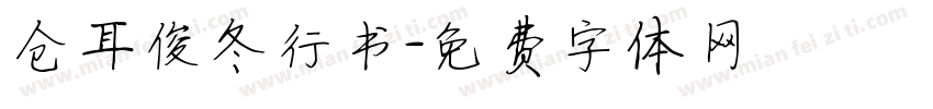 仓耳俊冬行书字体转换