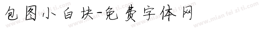 包图小白块字体转换
