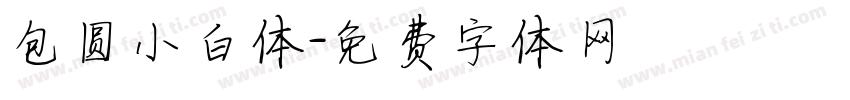 包圆小白体字体转换