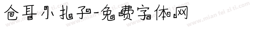 仓耳小扎子字体转换