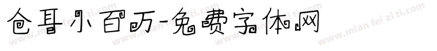 仓耳小百万字体转换