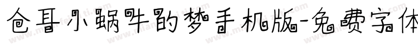 仓耳小蜗牛的梦手机版字体转换