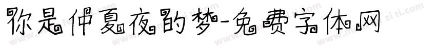 你是仲夏夜的梦字体转换