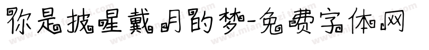 你是披星戴月的梦字体转换
