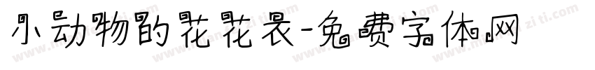 小动物的花花衣字体转换