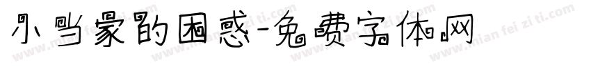 小当家的困惑字体转换