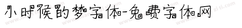 小时候的梦字体字体转换