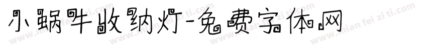 小蜗牛收纳灯字体转换