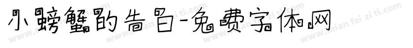 小螃蟹的告白字体转换
