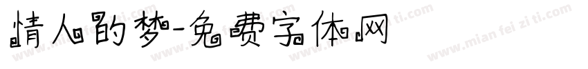 情人的梦字体转换
