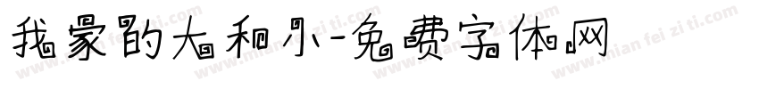 我家的大和小字体转换