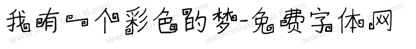 我有一个彩色的梦字体转换
