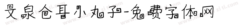 文泉仓耳小丸子字体转换