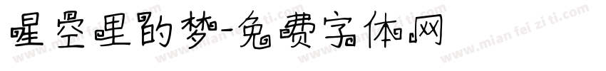 星空里的梦字体转换