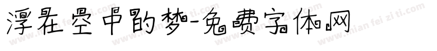 浮在空中的梦字体转换