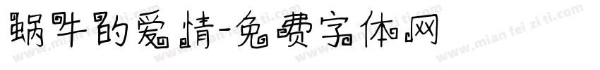 蜗牛的爱情字体转换