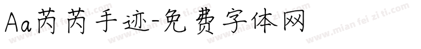 Aa芮芮手迹字体转换