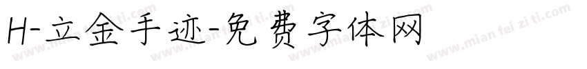 H-立金手迹字体转换