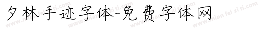夕林手迹字体字体转换