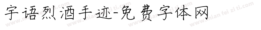 宇语烈酒手迹字体转换