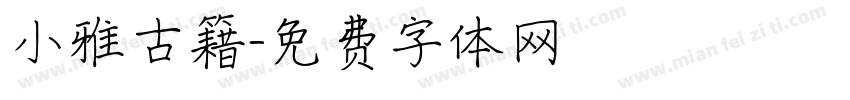 小雅古籍字体转换