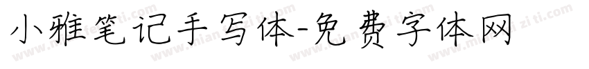 小雅笔记手写体字体转换