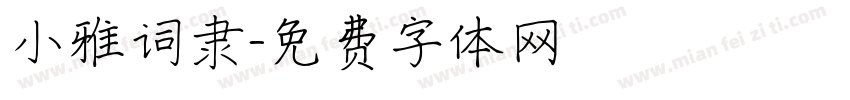 小雅词隶字体转换