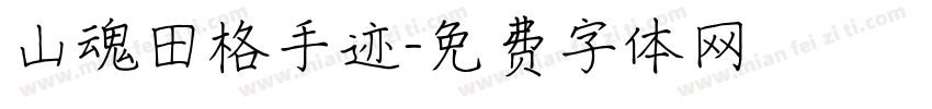 山魂田格手迹字体转换