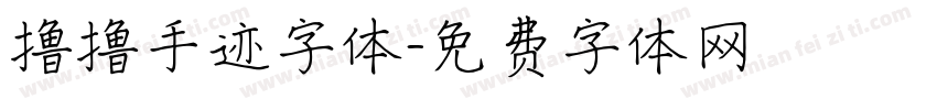 撸撸手迹字体字体转换