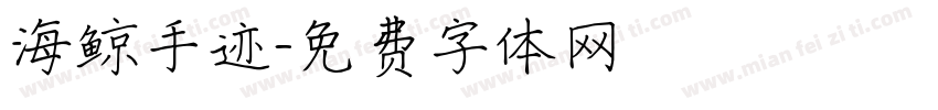 海鲸手迹字体转换